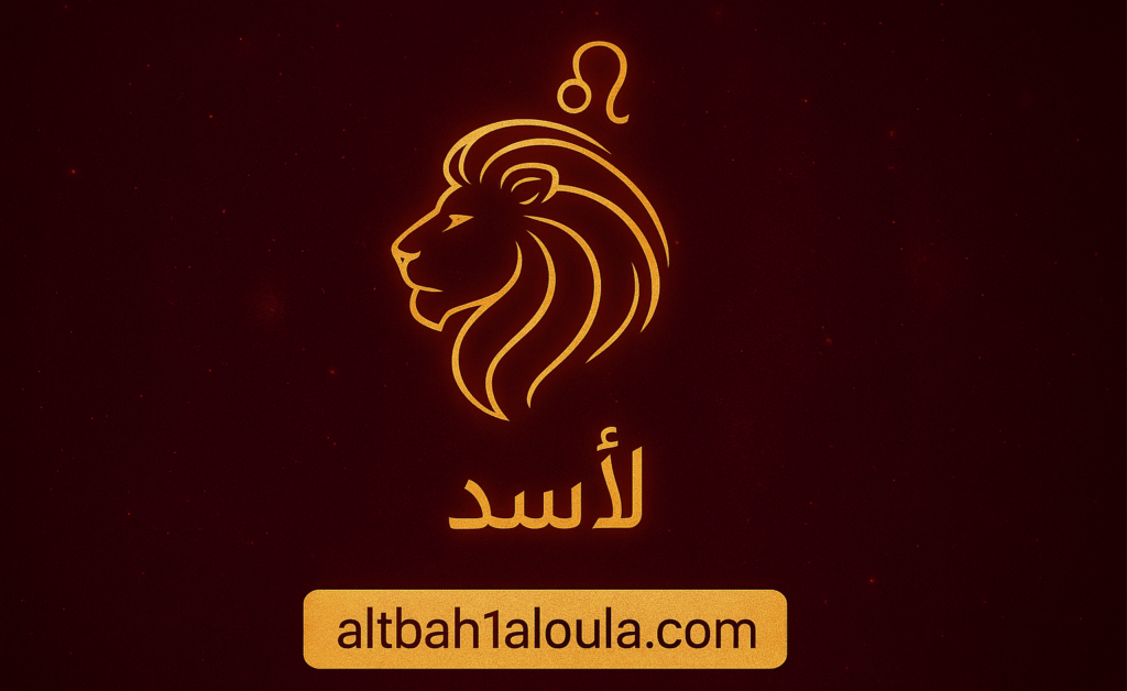 برج الاسد حظك اليوم الاحد 9 نوفمبر 2025 وعلامات التغيير المرتقبة