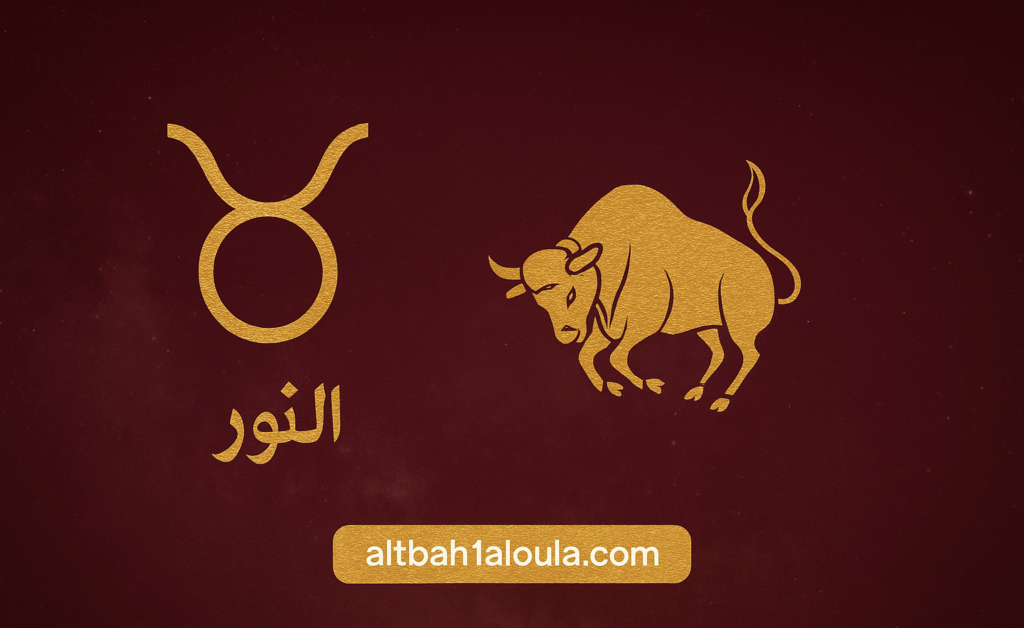 برج الثور حظك اليوم نصائح حظك اليوم الاحد 9 نوفمبر 2025 تدعو لممارسة الرياضة الفعالة