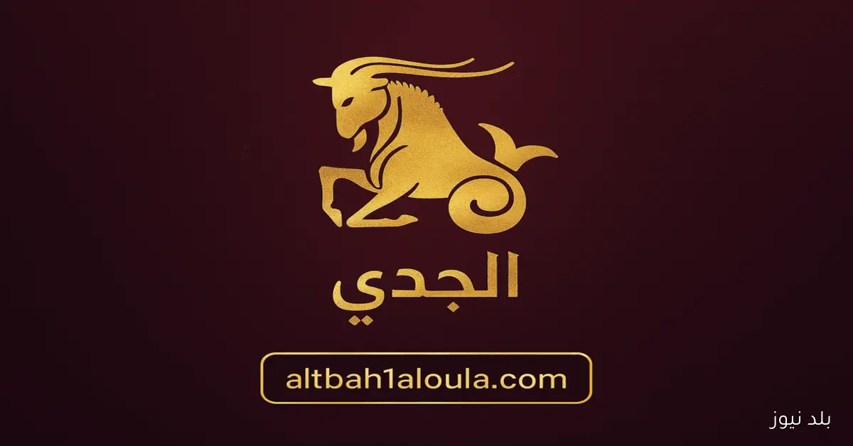 برج الجدي حظك اليوم يشهد حظوظًا متجددة مع تجربة مثيرة