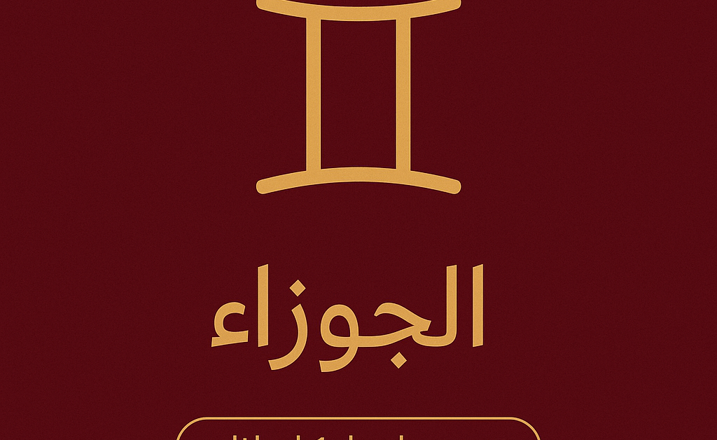 برج الجوزاء توقعات حظك اليوم الاحد 9 نوفمبر 2025 تحذيرات بعدم التهاون في حقوقك