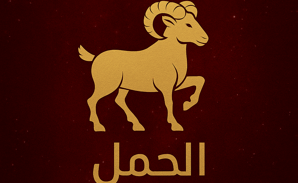 برج الحمل حظك اليوم يشهد تفاؤلاً الاحد 9 نوفمبر 2025 ويعد بحظوظ جيدة للفترة المقبلة