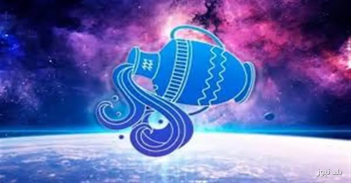 برج الدلو حظك اليوم الاحد 9 نوفمبر 2025 يحمل فرصًا مثالية للتأمل والتفكير العميق