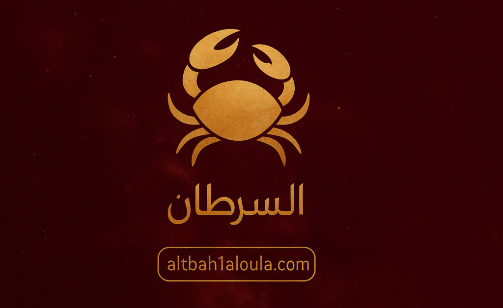 برج السرطان حظك اليوم الاحد 9 نوفمبر 2025 اكتشف طاقتك الجديدة وأيام مشوقة بانتظارك