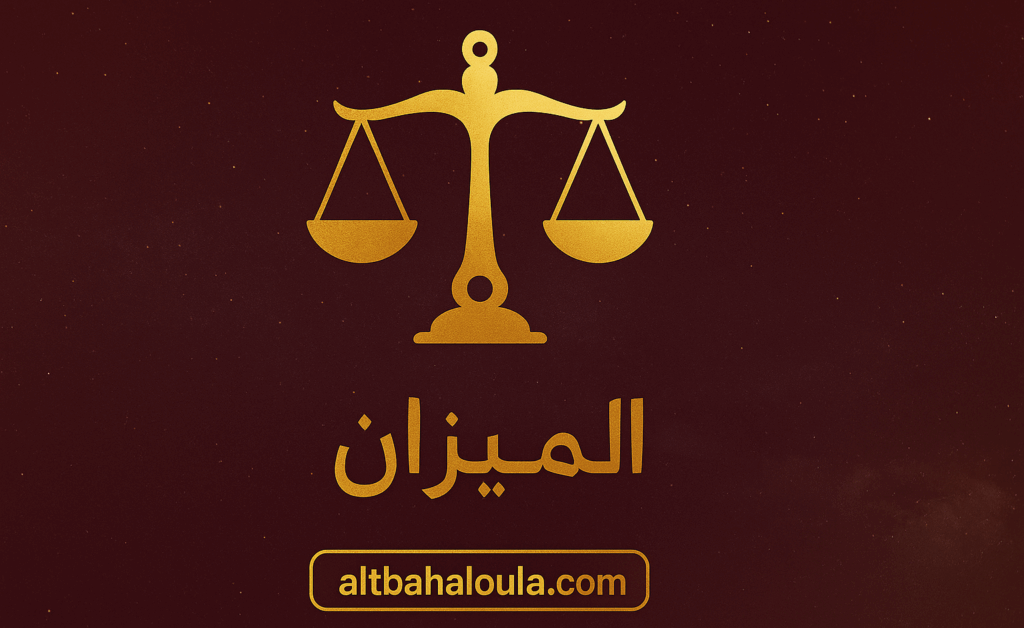 برج الميزان حظك اليوم الاحد 9 نوفمبر 2025 مع قرار مصيري تنتظره