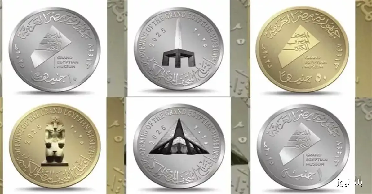 بعد الإقبال المتزايد.. وزير المالية يعلن عن زيادة العملات التذكارية الذهبية والفضية في المتحف المصري