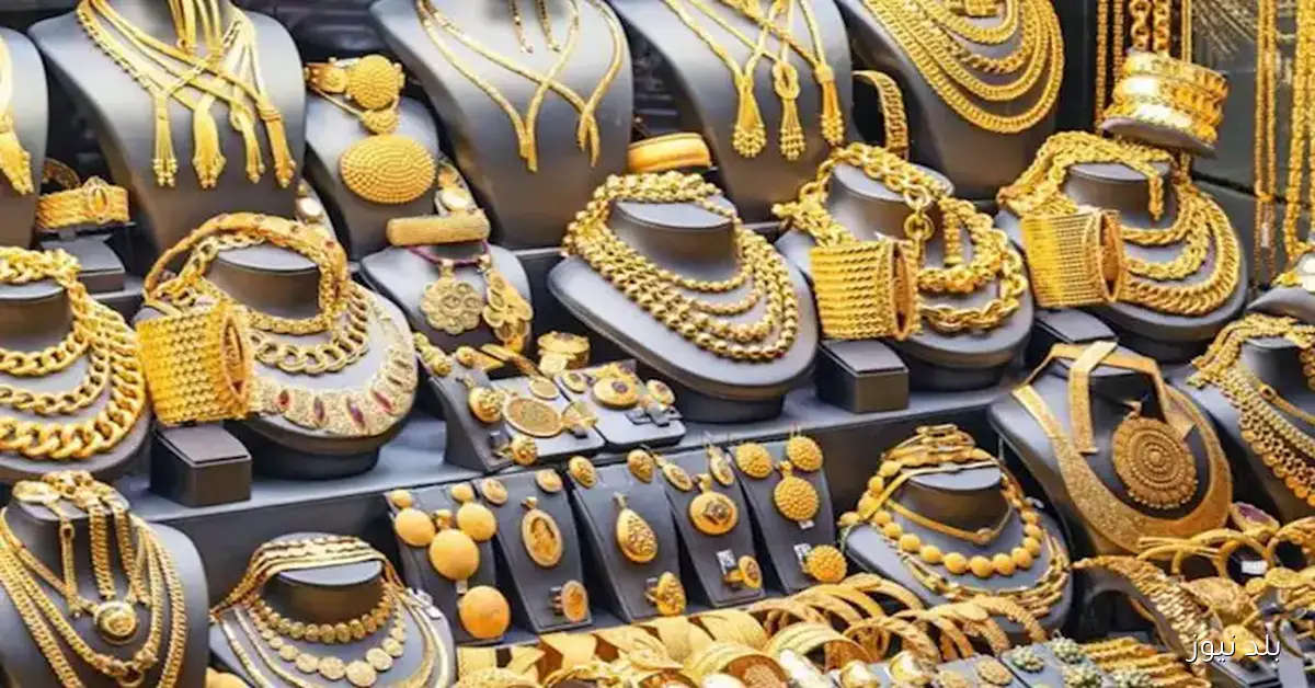 تحديث سعر الذهب اليوم في مصر مع انطلاق تعاملات الأحد