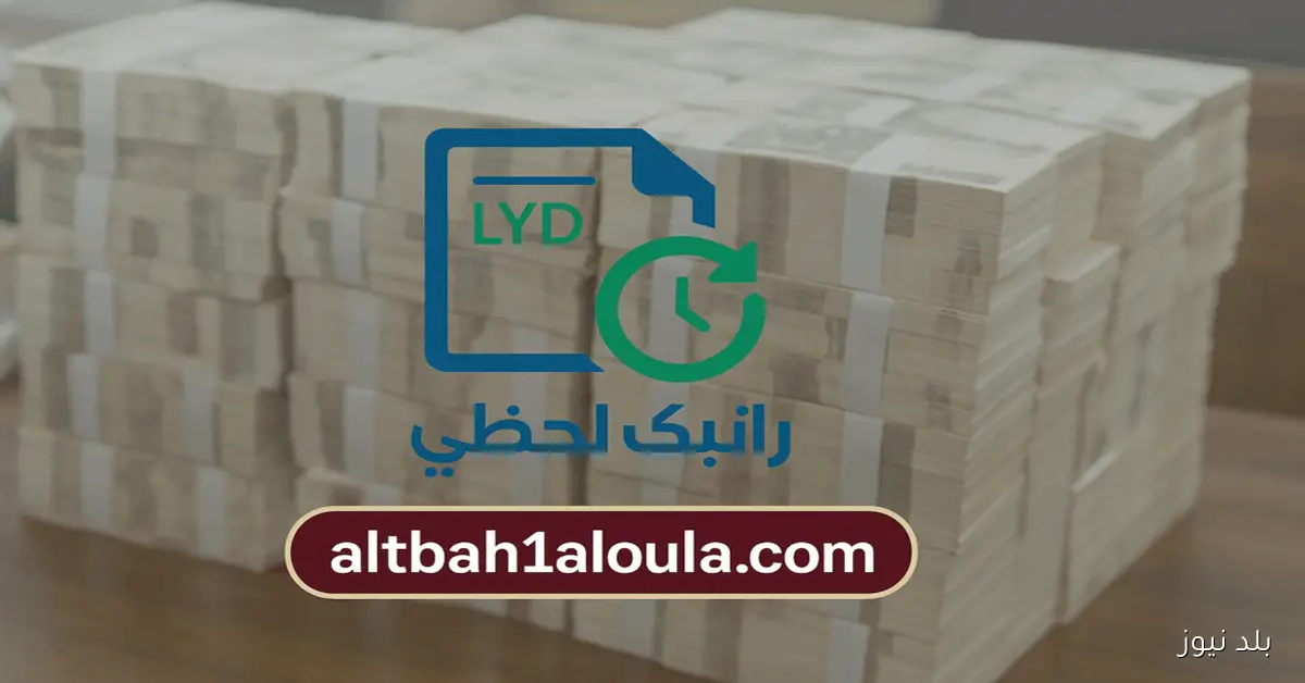 تحديث فوري.. رابط منظومة راتبك لحظي 2025 لمتابعة الرواتب الحكومية مصرف ليبيا المركزي