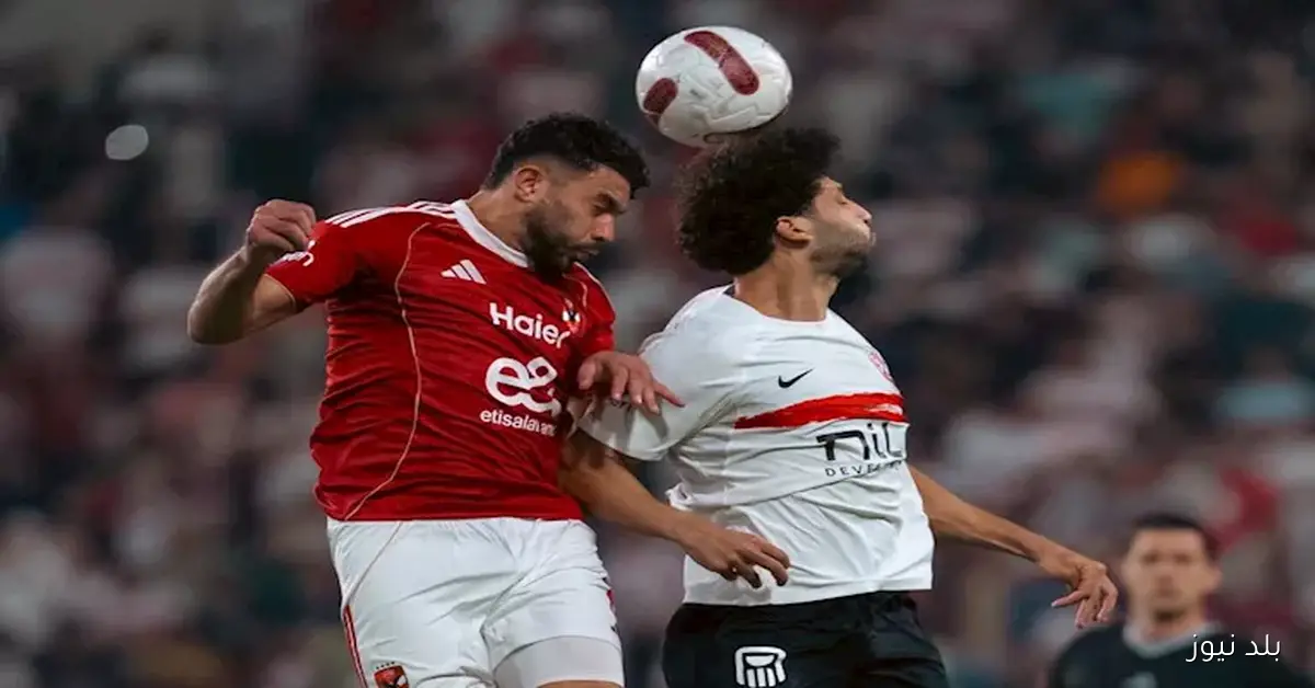 تعليق نجم الزمالك السابق عبر بلد نيوز على مستوى الفريق أمام الأهلي في السوبر: تحليل مثير