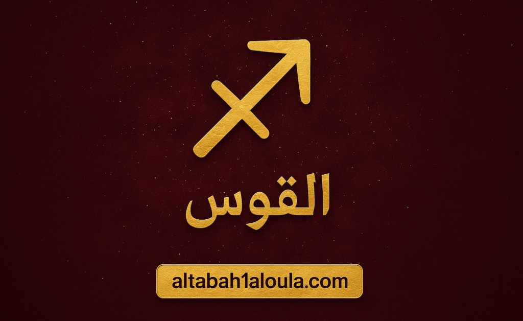 توقعات برج القوس حظك اليوم الاحد 9 نوفمبر 2025 نشاط وحيوية تتجدد في حياتك