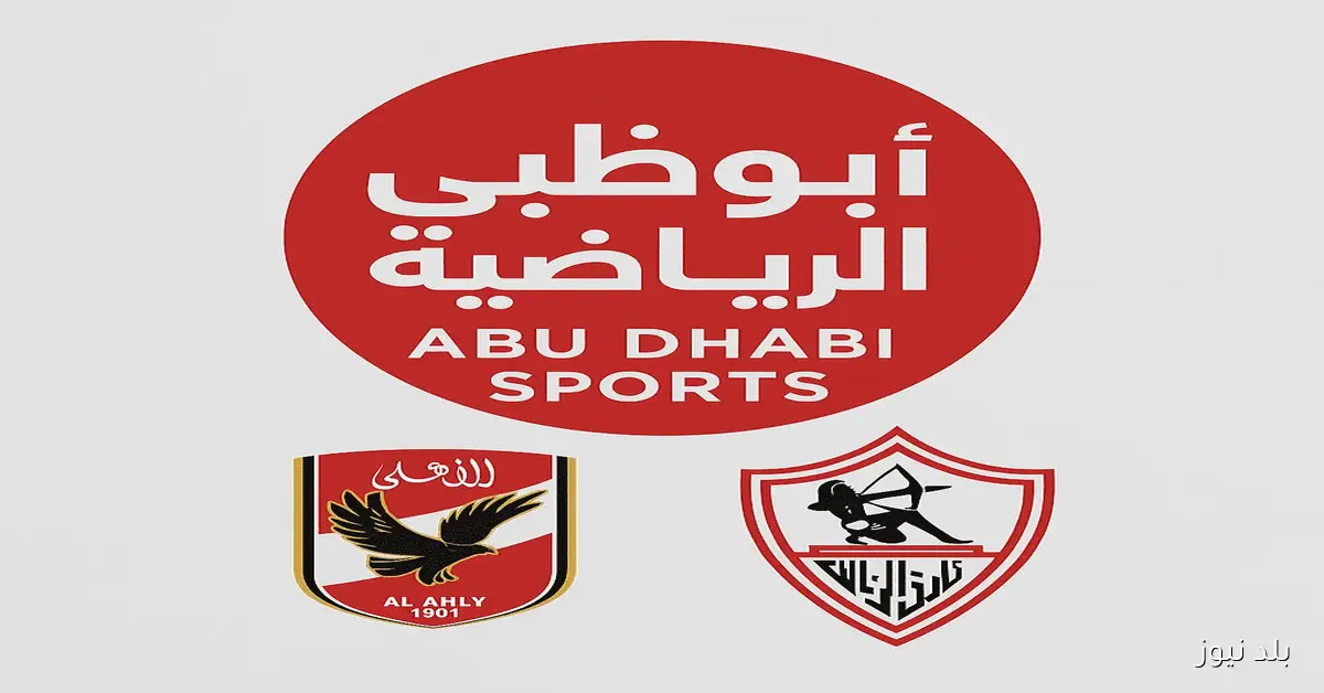 ثلاث قنوات مجانية.. تردد قناة ابو ظبي الرياضية 2025 HD 1 لمتابعة السوبر المصري بجودة عالية AD Sports