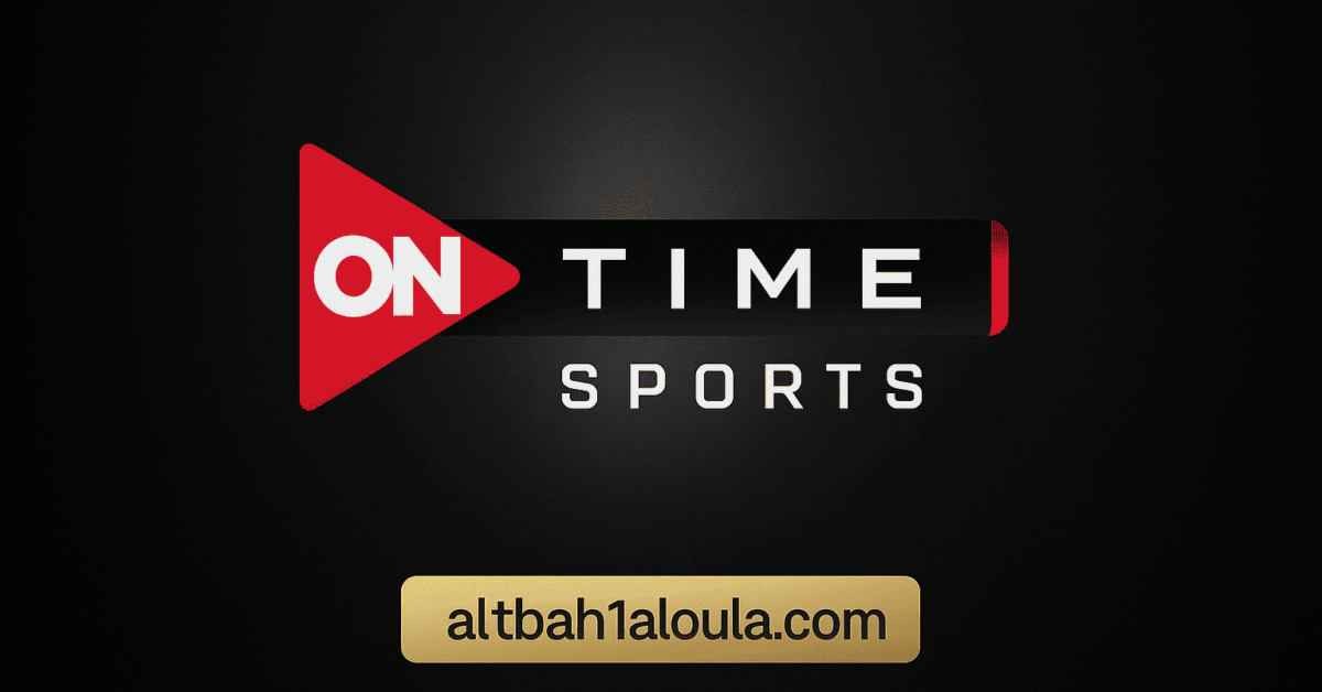 حصريًا.. تردد قناة اون تايم سبورت 2025 On Time Sport HD الجديد الناقلة لمباراة الاهلي والزمالك بجودة عالية
