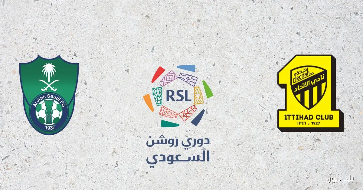 ديربي جدة يشتعل الليلة بين الاتحاد والأهلي في الدوري السعودي