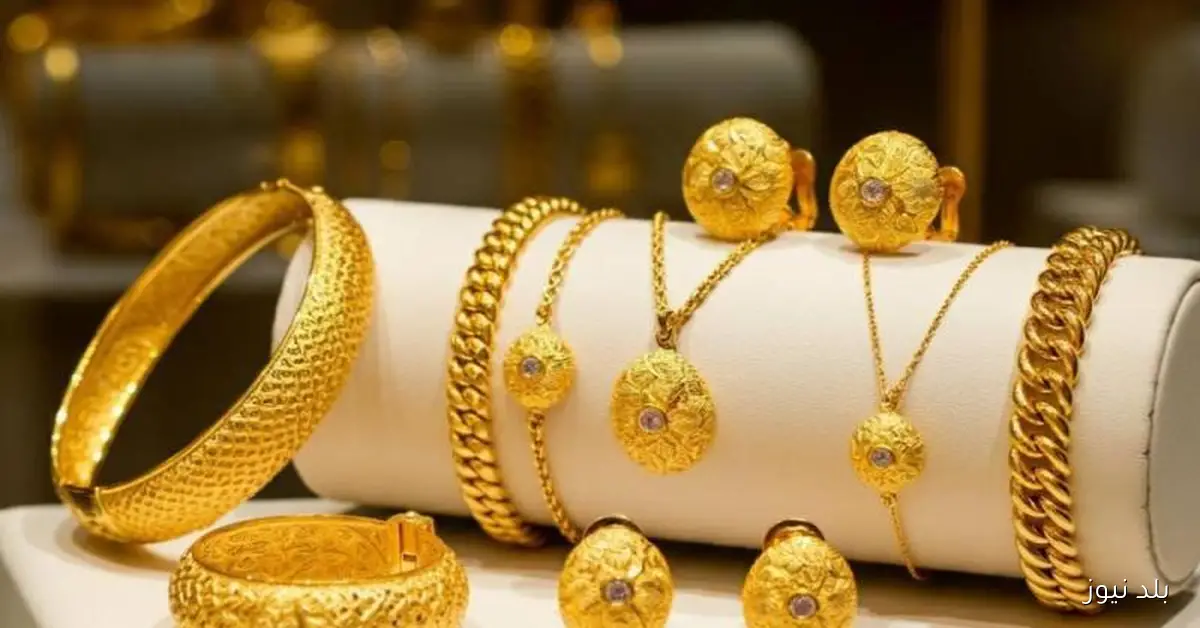 سعر الذهب في مصر اليوم: عيار 21 والجنيه الذهب يسجلان مستويات جديدة
