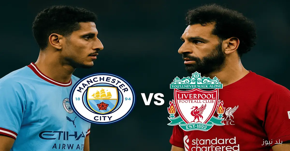 صلاح ومرموش.. القنوات الناقلة لمباراة ليفربول ومانشستر سيتي اليوم تحبس الأنفاس الليلة