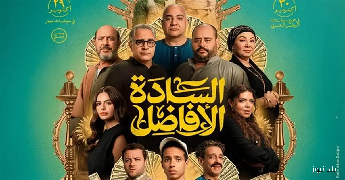فيلم السادة الأفاضل يحقق إيرادات تتجاوز 32 مليون جنيه ويتصدر البوكس أوفيس