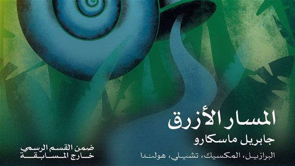 فيلم المسار الأزرق يطلق الدورة 46 لمهرجان القاهرة السينمائي الدولي