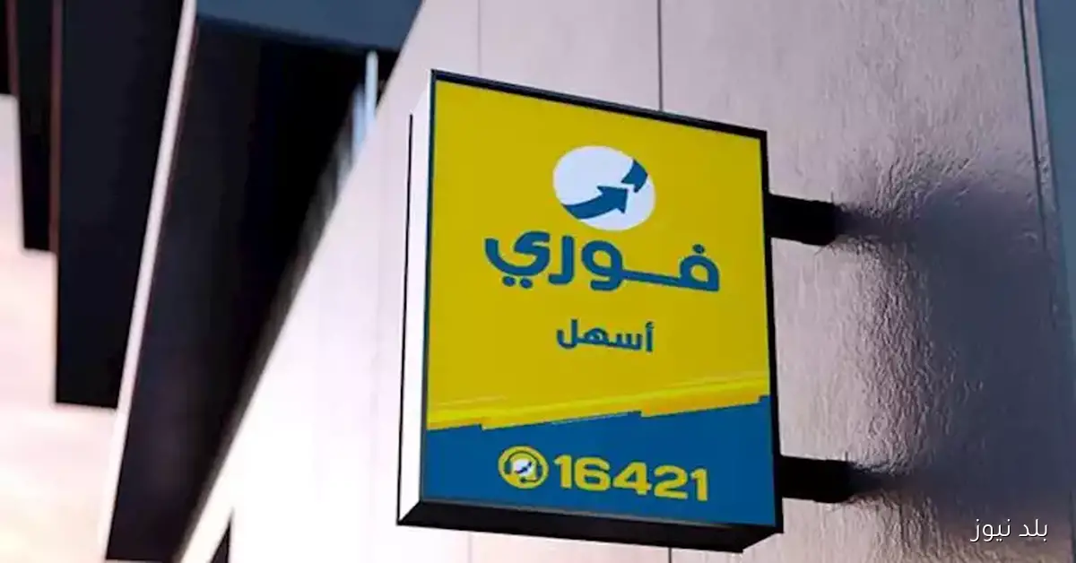 قفزة ملحوظة في صافي أرباح “فوري” بنسبة 61% خلال الربع الثالث من 2025