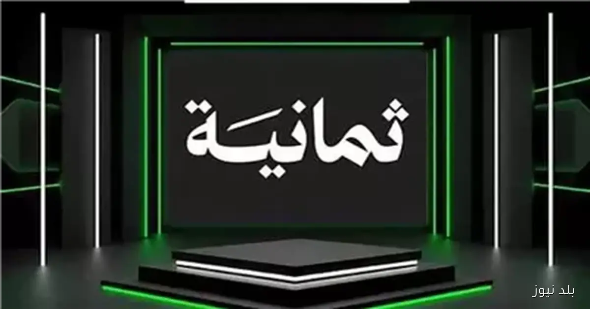 قناة ثمانية الرياضية.. بث مجاني لمباريات دوري روشن وتغطية شاملة على نايل سات وعرب سات