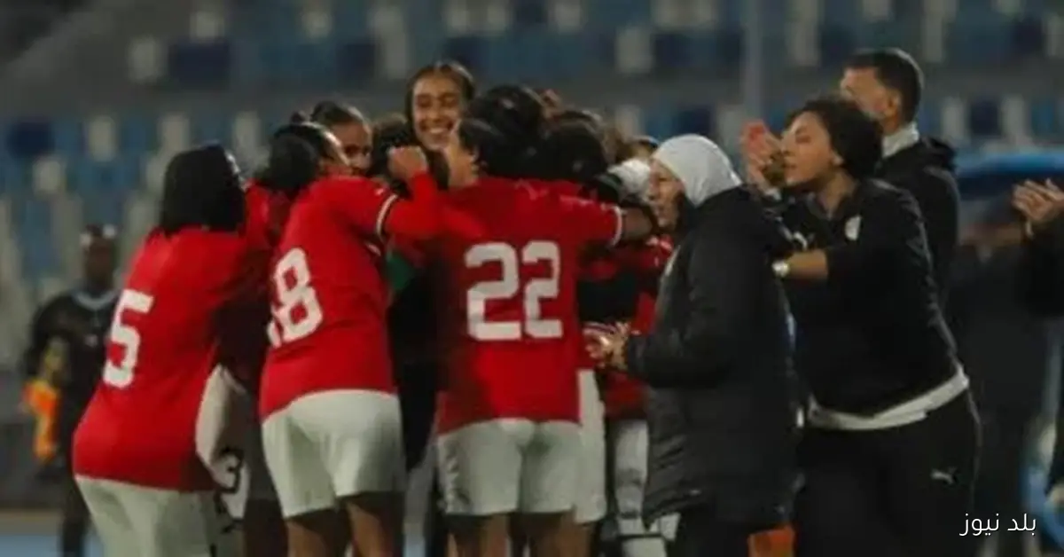 كأس أمم أفريقيا للسيدات: تأهل الفراعنة يفتح باب المنافسة بين المنتخبات المتأهلة