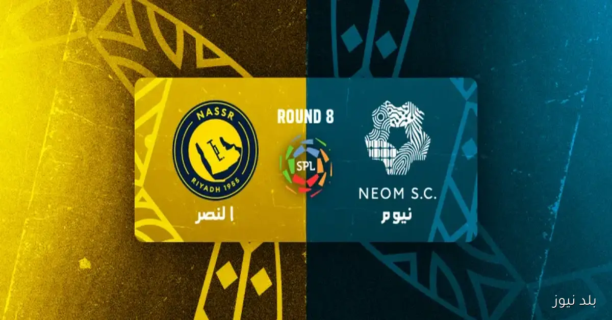 كل ما تريد معرفته عن مباراة نيوم والنصر في دوري روشن السعودي 2025-2026.. موعد اللقاء والقنوات والتشكيل المتوقع