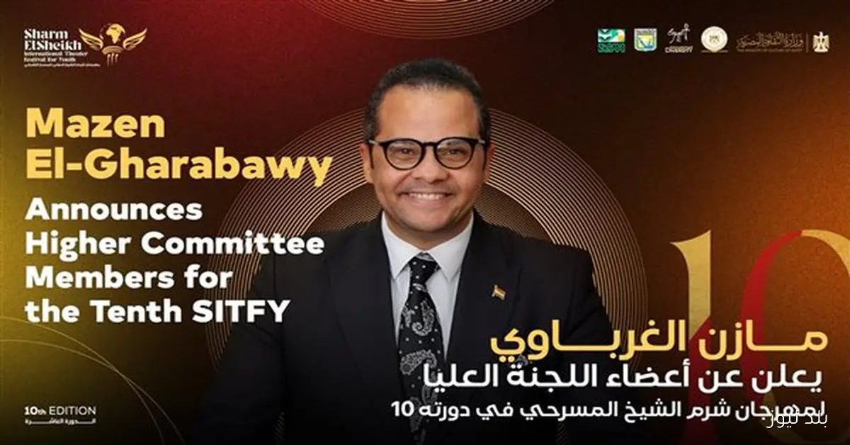 مازن الغرباوي يعلن تشكيل اللجنة العليا لمهرجان شرم الشيخ المسرحي