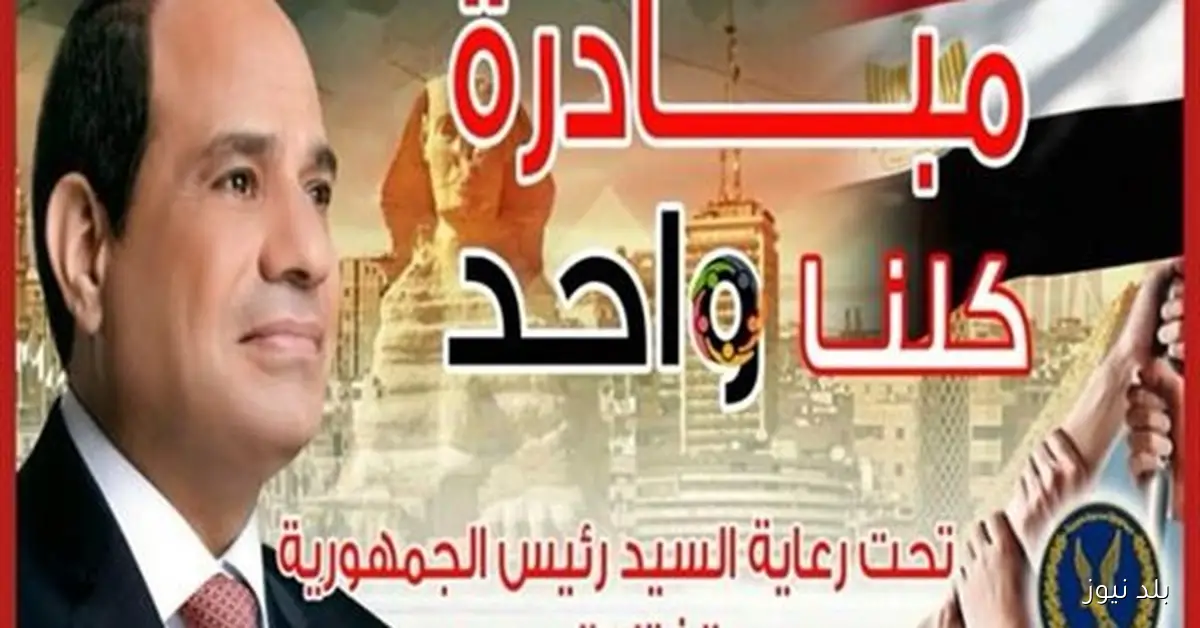 مبادرة كلنا واحد تنطلق لتوزيع الهدايا والمستلزمات الشتوية على المواطنين بالمحافظات