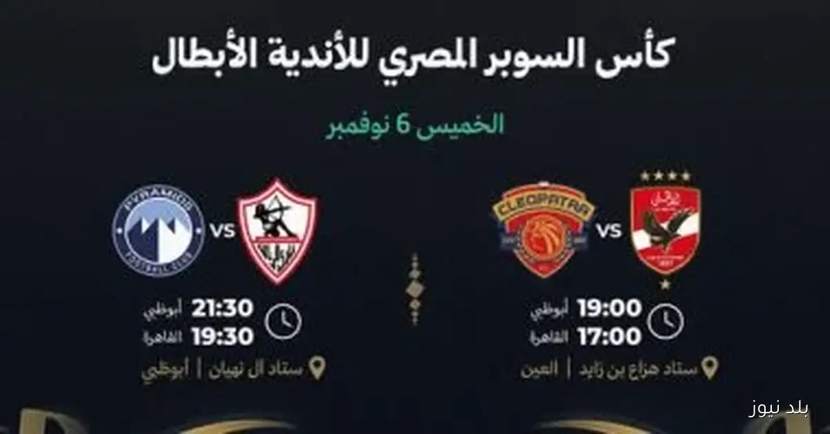 مباريات اليوم تنطلق: الأهلي يواجه سيراميكا والزمالك أمام بيراميدز في الصدارة