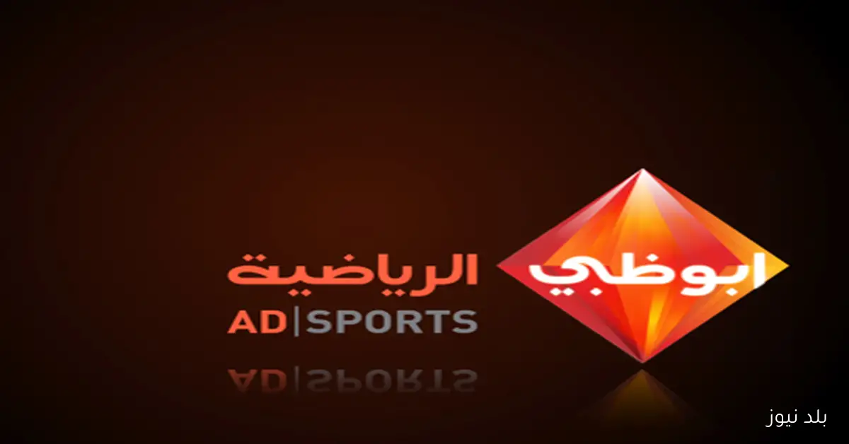 متعة آسيوية.. تردد قناة ابو ظبي الرياضية 2025 على نايل سات وعرب سات بأحدث تحديث