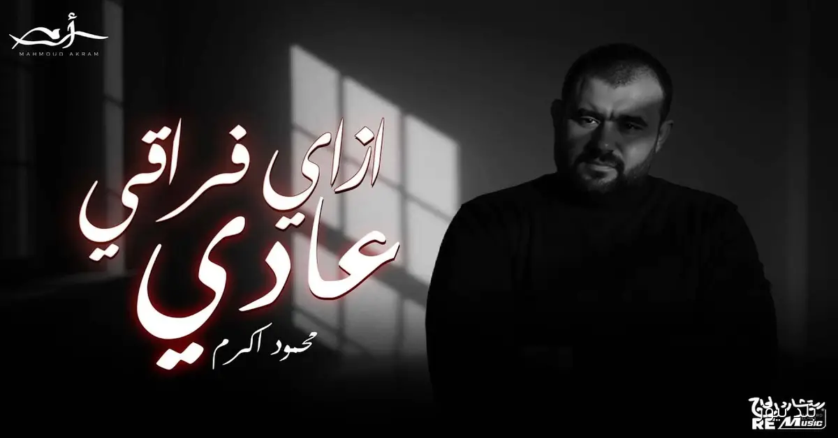محمود أكرم يطرح أغنية جديدة “ازاي فراقي عادي” بالتعاون مع ريتشارد الحاج