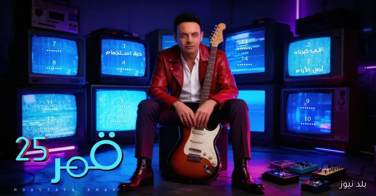 مصطفى قمر يطرح ثالث أغاني ألبومه “قمر 25” بعنوان “حبيت” ويكشف خطته الجديدة لطرح الأعمال