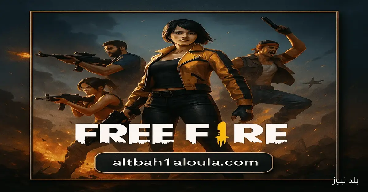 مكافآت فورية.. أحدث اكواد فري فاير اليوم مجانا 2025 صالح للجميع وطريقة الاسترداد