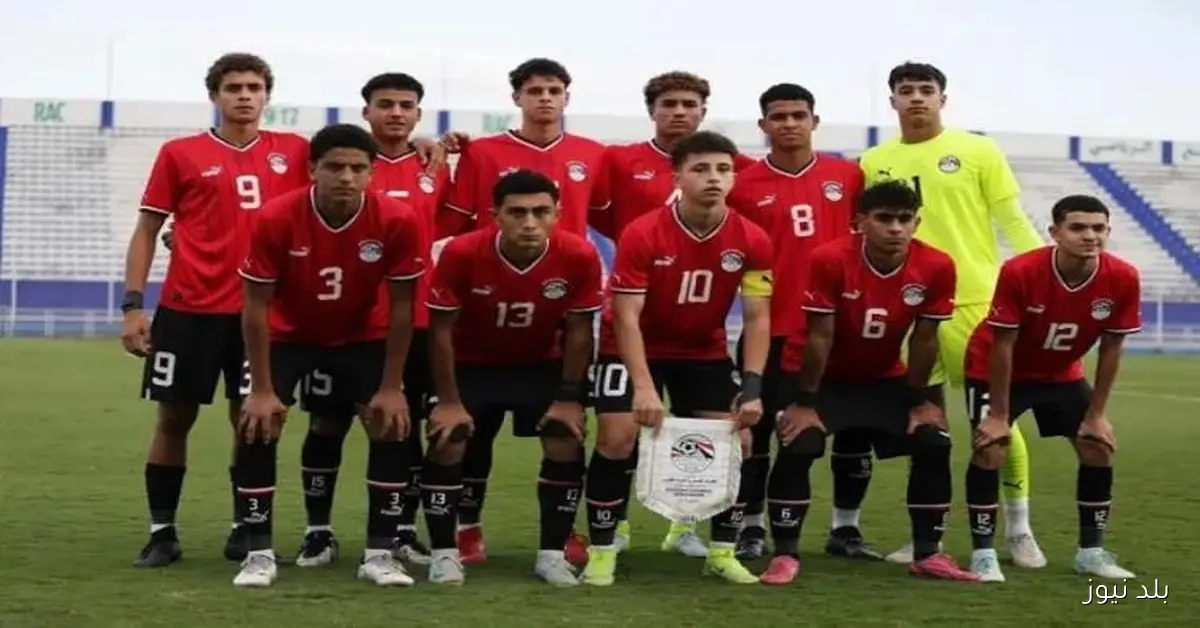 منتخب مصر تحت 17 عامًا يواجه إنجلترا لحسم تأهله في مونديال الناشئين