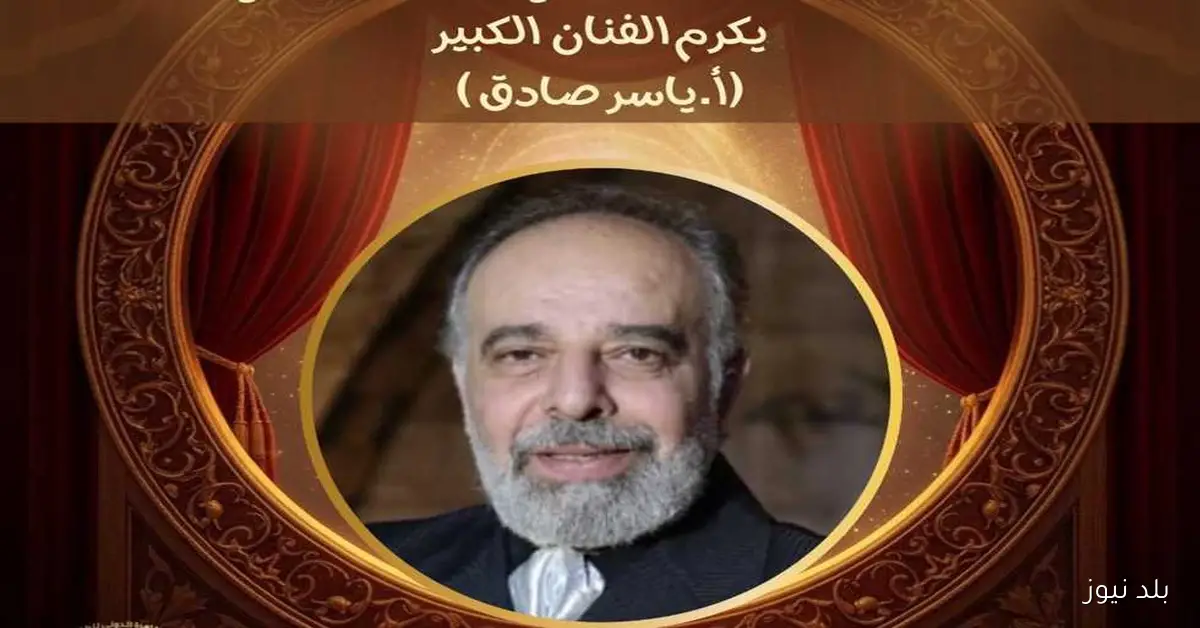 مهرجان القاهرة الدولي للطفل العربي يكرم الفنان ياسر صادق في دورته الثالثة