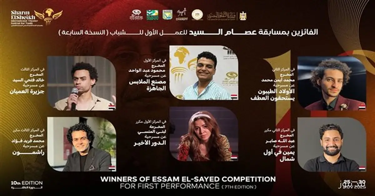 مهرجان شرم الشيخ الدولي للمسرح الشبابي يعلن عن نتائج مسابقة عصام السيد