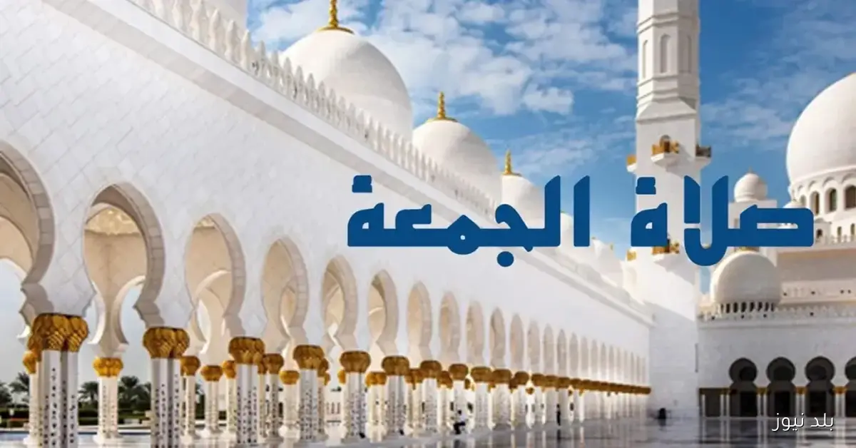 مواقيت صلاة الجمعة غدًا 7 نوفمبر 2025 في مختلف محافظات مصر بالتوقيت الشتوي