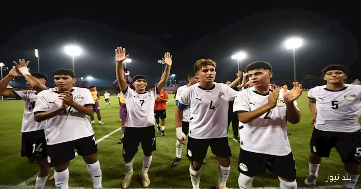 موعد مباراة منتخب مصر وإنجلترا في كأس العالم للناشئين والقنوات الناقلة المتاحة