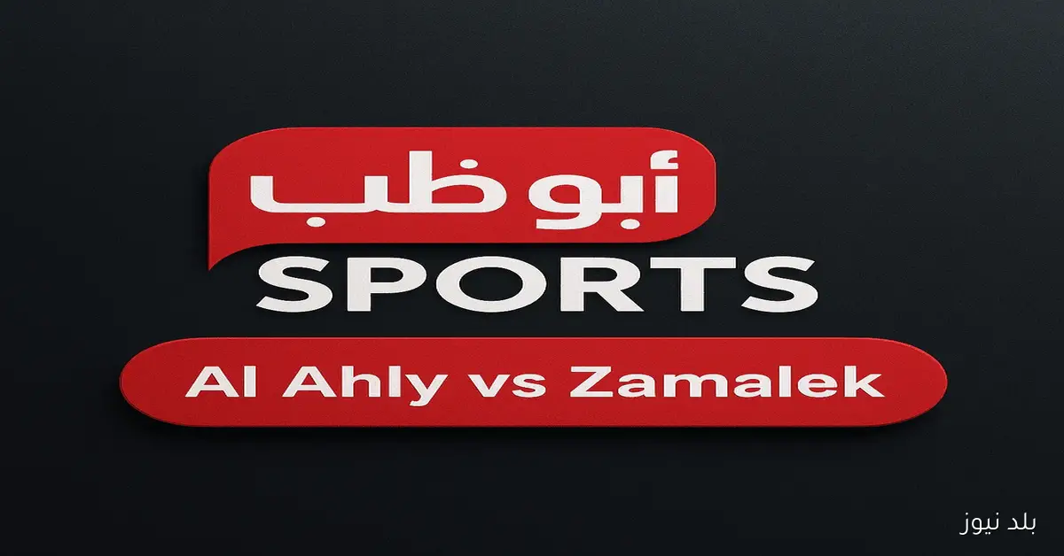 نهائي مشتعل.. تردد قناة ابو ظبي الرياضية 2025 لمتابعة قمة الأهلي ضد الزمالك والسوبر المصري بجودة HD