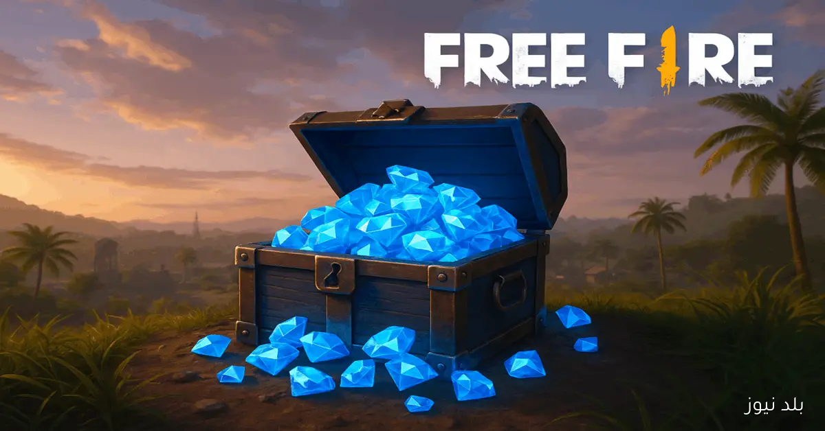 هدايا حصرية.. أحدث اكواد فري فاير مجانا اليوم 2025 استبدال الكود الان واحصل على مكافآت مجانية الآن