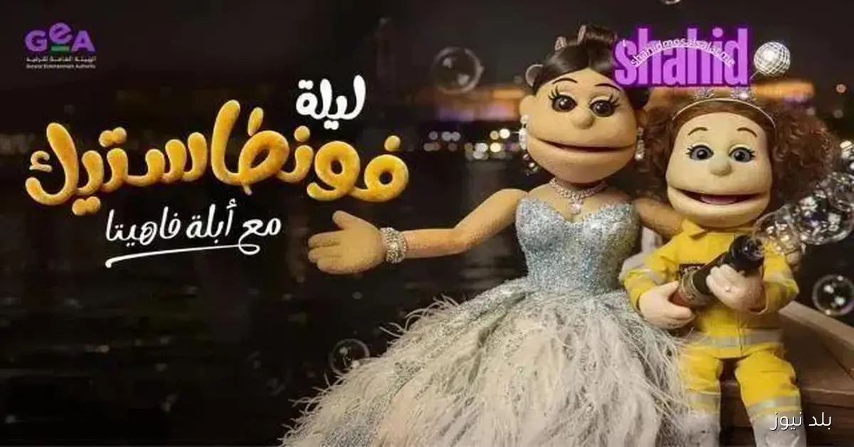 أبلة فاهيتا تعرض الحلقة السادسة من برنامج ليلة فونطاستيك