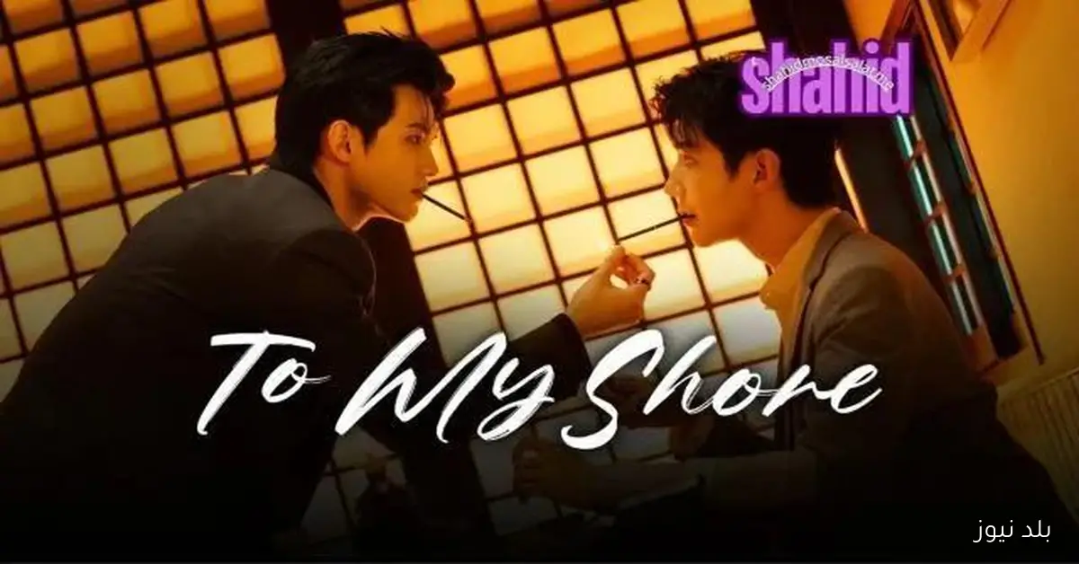 الحلقة 12 من مسلسل إلى شاطئي مترجمة