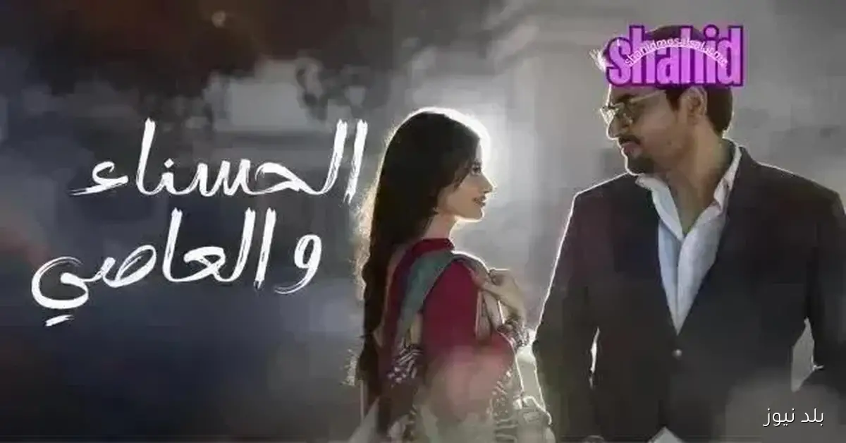 الحلقة 30 من مسلسل الحسناء والعاصي مدبلجة بجودة HD