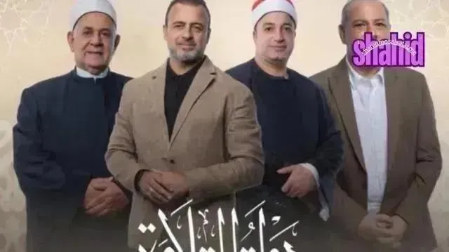 برنامج دولة التلاوة الحلقة 13 بجودة عالية