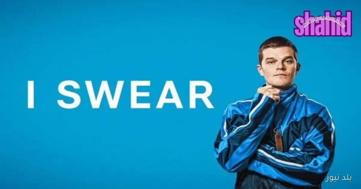 شاهد فيلم I Swear 2025 مترجم كامل على الإنترنت بجودة HD