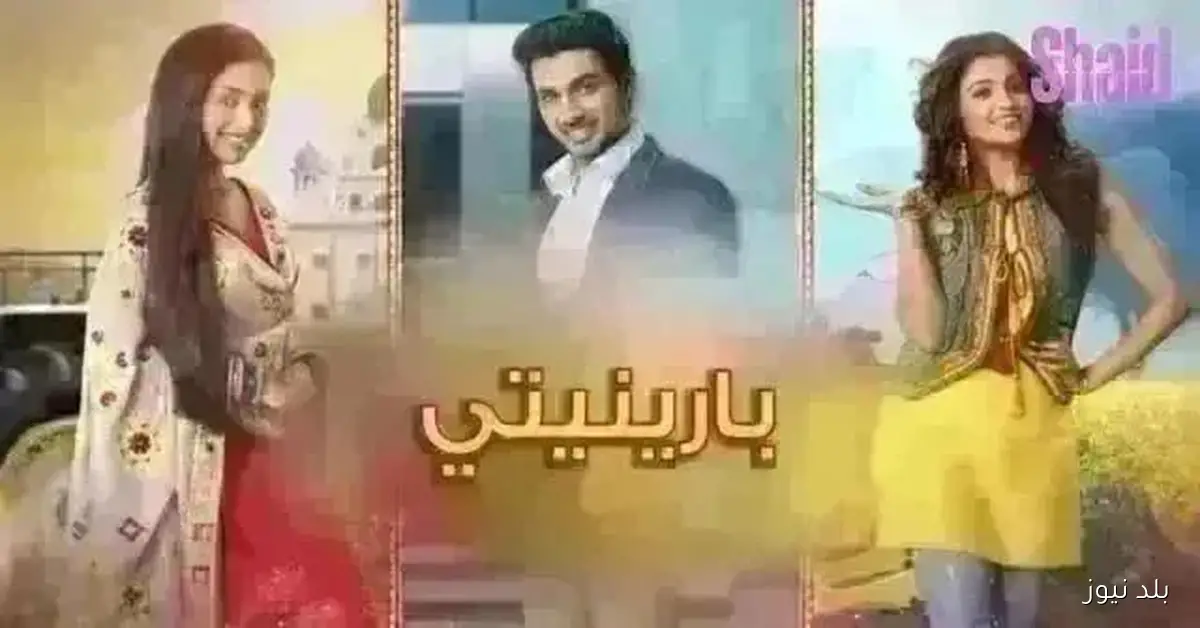 عرض الحلقة 176 من مسلسل بارينيتي المدبلج