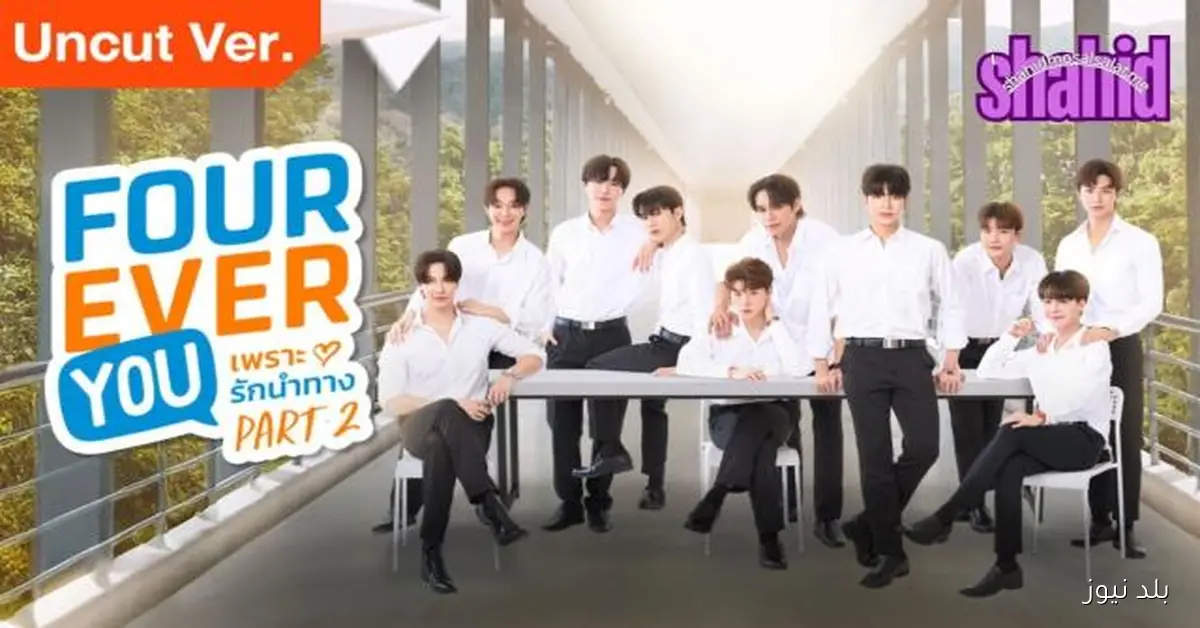 عرض الحلقة الأولى من الموسم الثاني لمسلسل Fourever You مترجمة