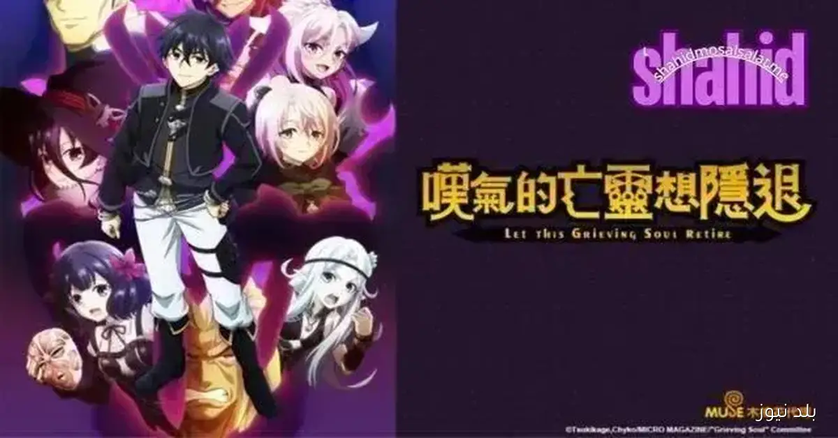 عرض الحلقة السادسة من الموسم الثاني لأنمي Let This Grieving Soul Retire مترجم