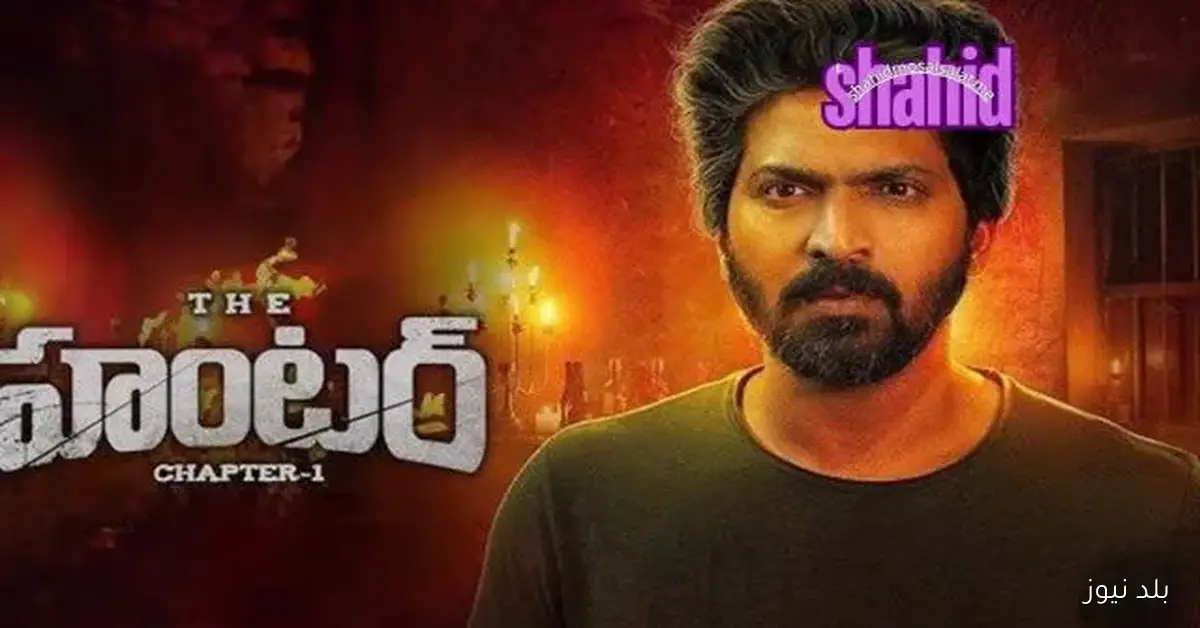 فيلم The Hunter: Chapter 1 2025 مترجم متاح للمشاهدة أونلاين بجودة HD