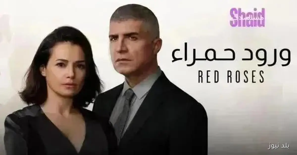 مسلسل ورود حمراء الحلقة 76 المدبلجة متاحة الآن