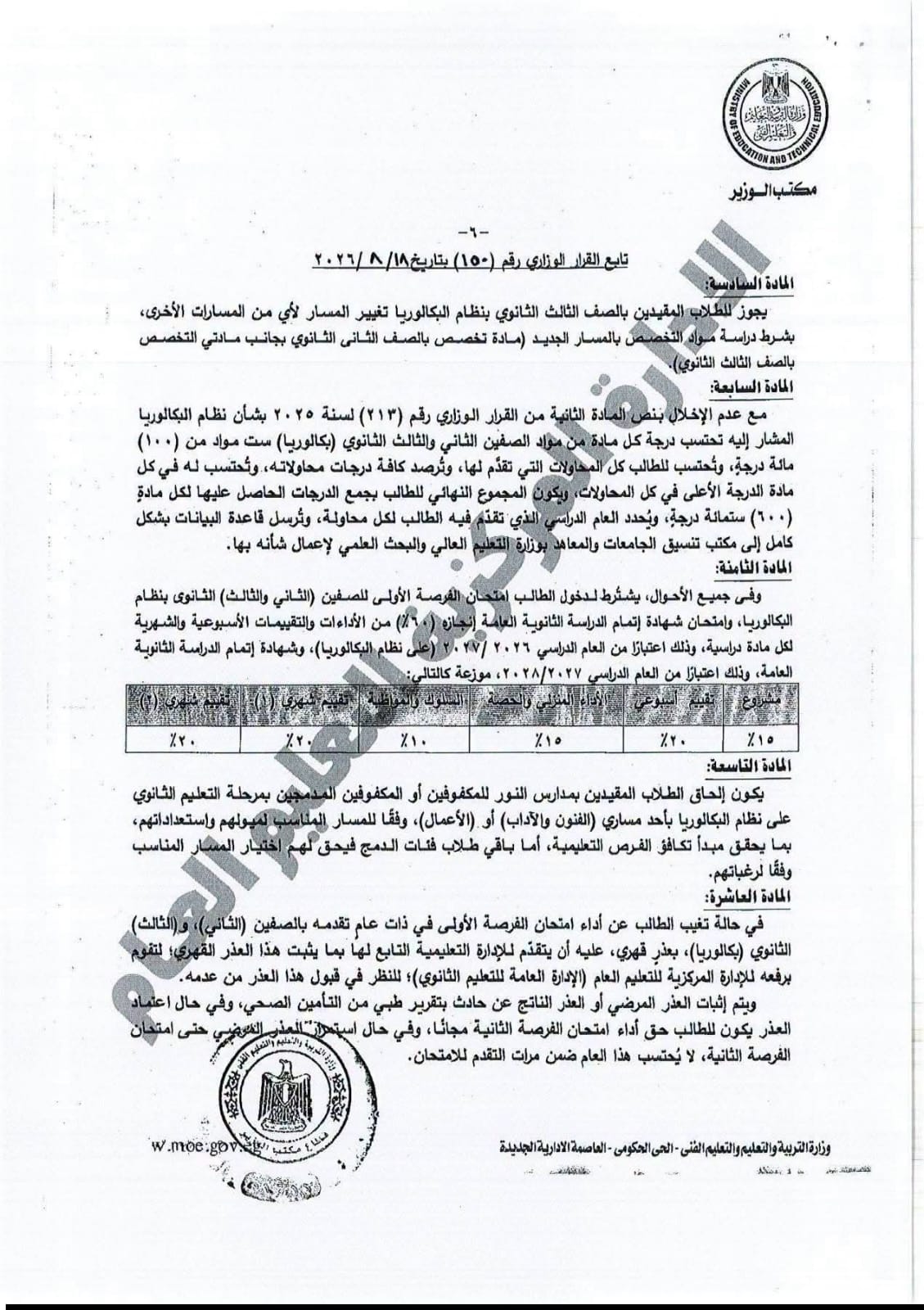 القرار الوزاري المنظم للدراسة والامتحان بشهادة البكالوريا 5 القرار الوزاري المنظم للدراسة والامتحان بشهادة البكالوريا 5