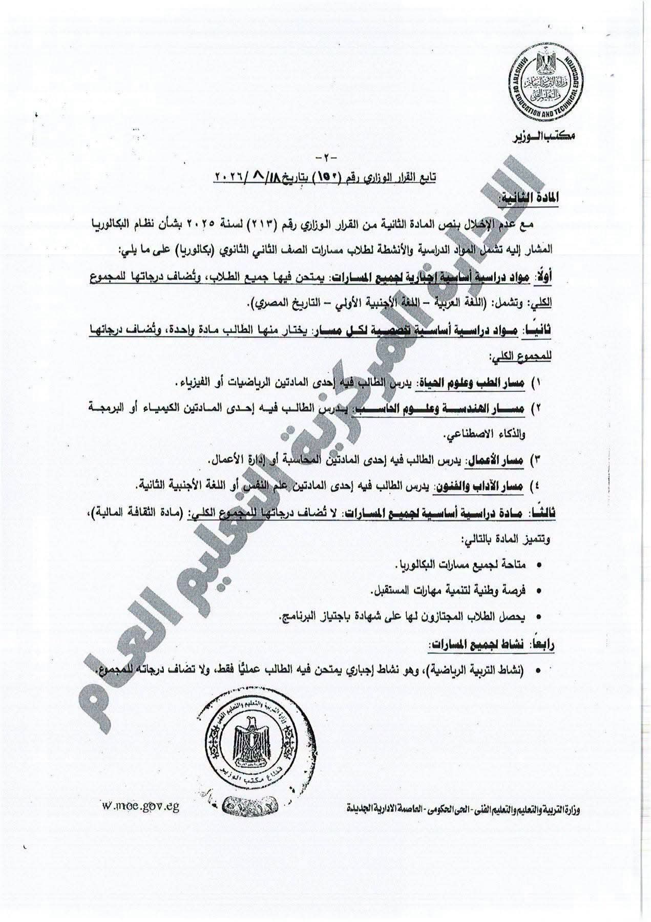 القرار الوزاري المنظم للدراسة والامتحان بشهادة البكالوريا القرار الوزاري المنظم للدراسة والامتحان بشهادة البكالوريا